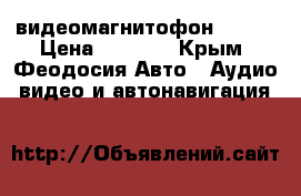видеомагнитофон 2 DIN › Цена ­ 5 000 - Крым, Феодосия Авто » Аудио, видео и автонавигация   